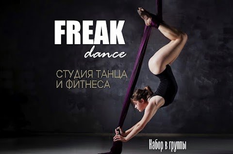 Студия танца и фитнеса Freak Dance | Кропивницкий