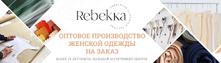 Rebekka - женская одежда оптом