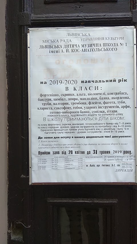 Львівська державна дитяча музична школа №1 ім. А.Кос-Анатольського