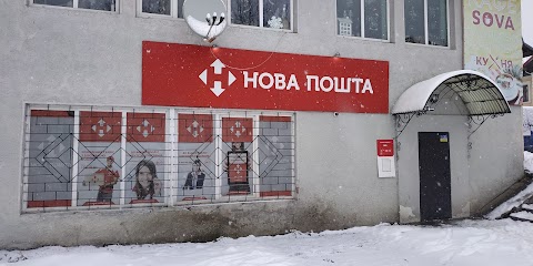 Нова Пошта №1