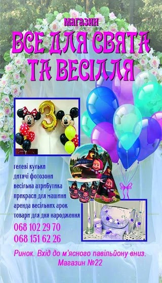 Все для свята та весілля