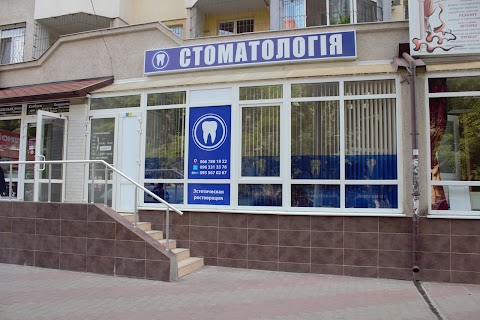 Стоматология