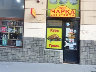 Чарка до свята