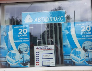 Автолюкс Експрес Пошта