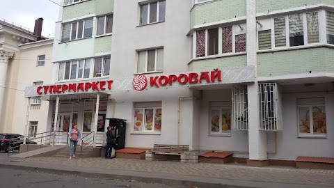 Коровай