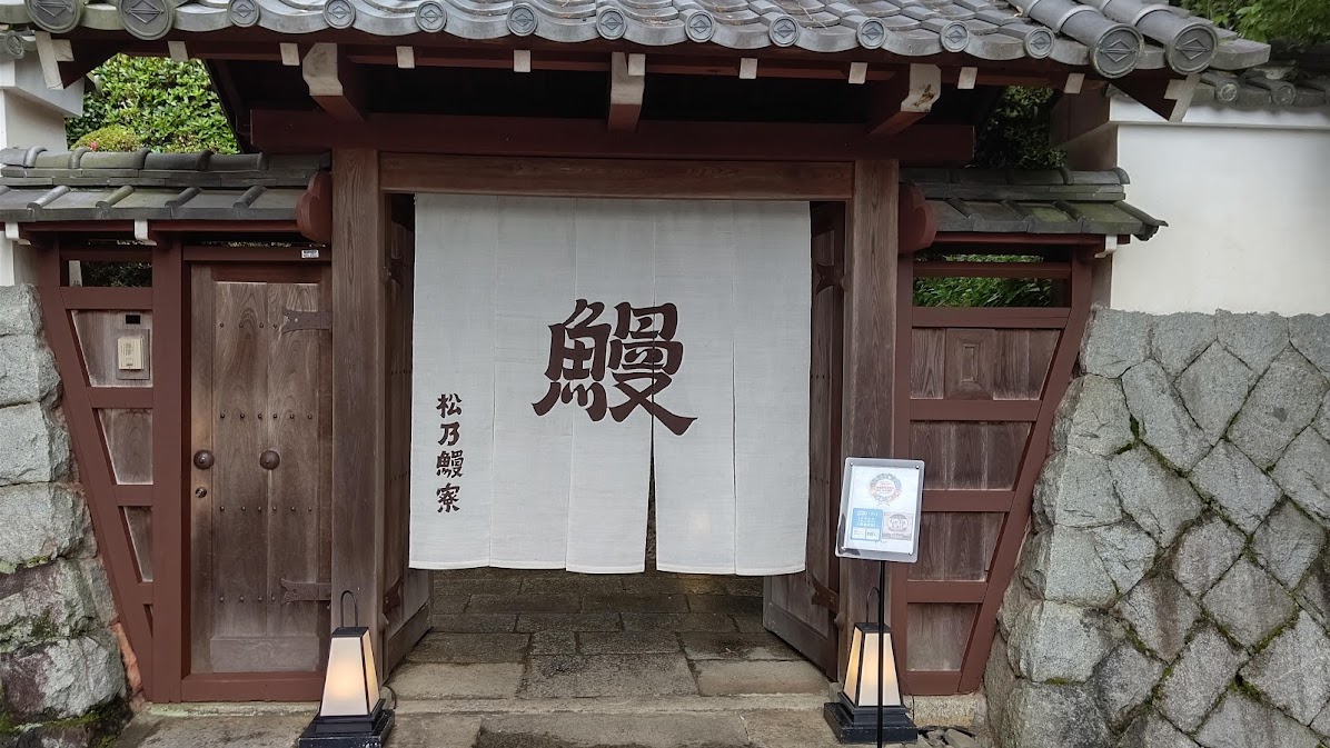 松乃鰻寮