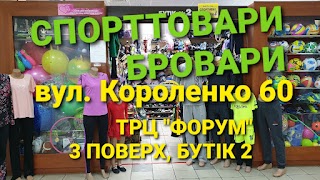 СПОРТИВНІ ТОВАРИ БРОВАРИ