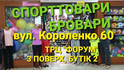 СПОРТИВНІ ТОВАРИ БРОВАРИ