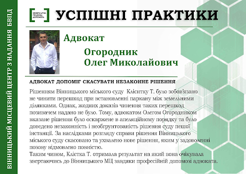 Адвокатське бюро Олега Огородника