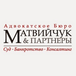 Адвокатское Бюро "Матвийчук и партнеры"