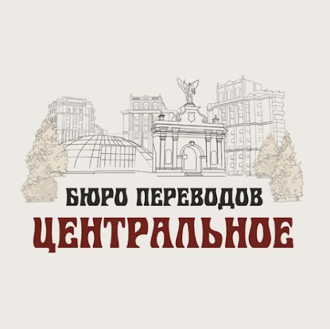 Бюро перекладів Центральне