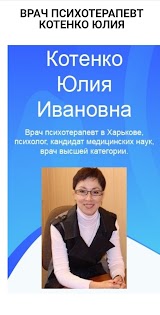 Врач психотерапевт Котенко Юлия Ивановна