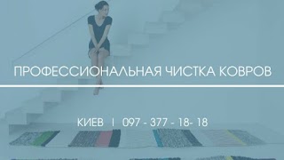 Чистка,химчистка,стирка ковров и ковровых покрытий