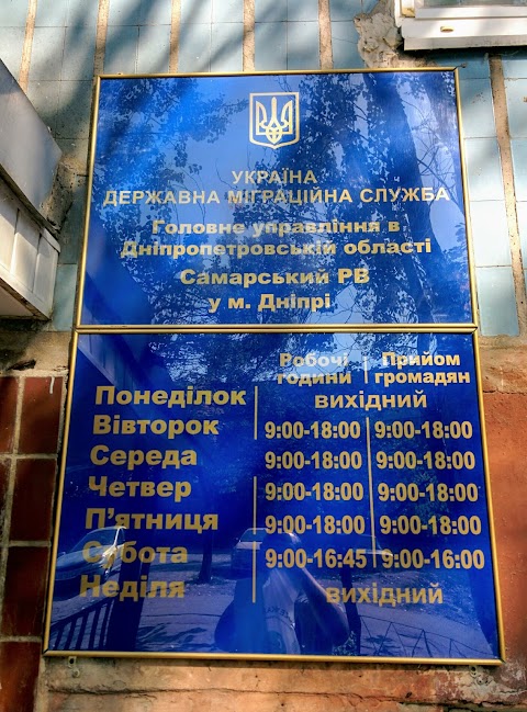 Самарський відділ м. Дніпро Державної міграційної служби України