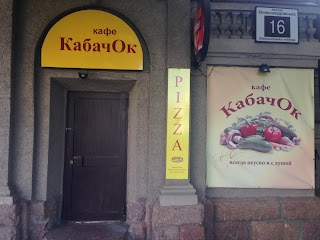 Кафе «Кабачок»