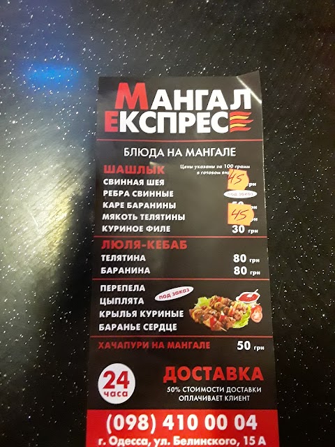 Мангал Експрес