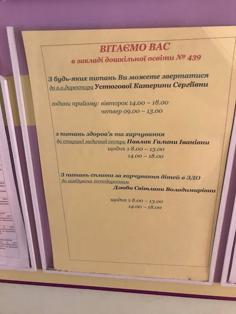 Заклад дошкільної освіти №439