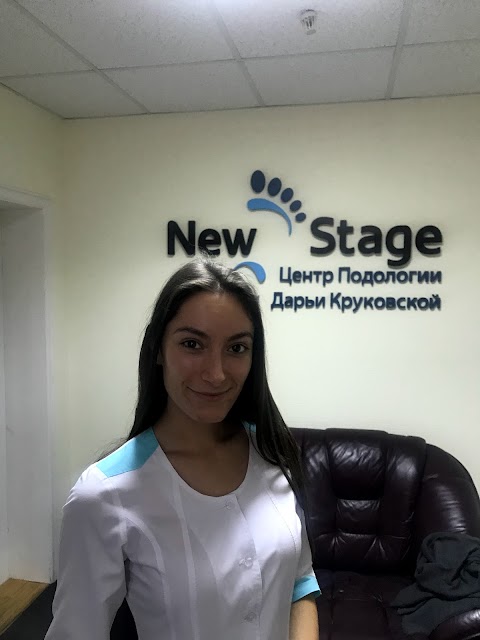 New Stage Центр Подологии