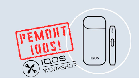 Ремонт IQOS - IQOSWORKSHOP Оболонь