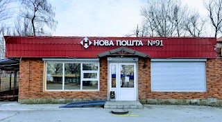 Нова Пошта №91