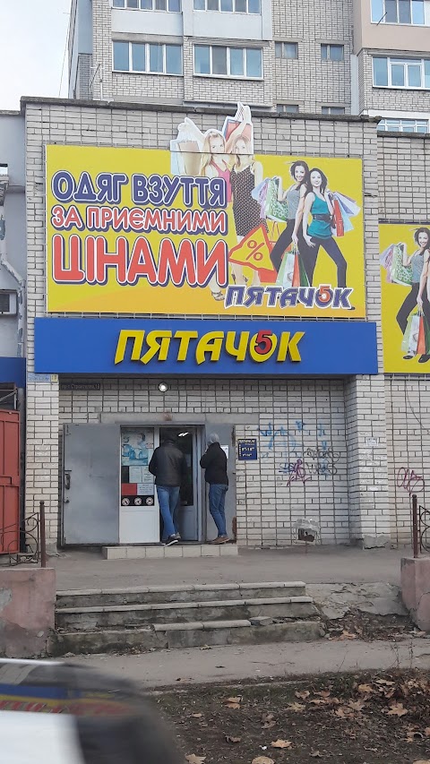 ПЯТАЧОК, МАГАЗИН