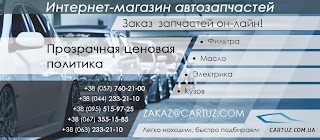 Автозапчастини. Інтернет магазин автозапчастин Cartuz.com.ua