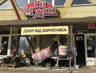 МІЙ ДІМ, МАГАЗИН