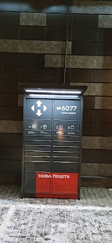 Нова Пошта. Поштомат №6077. Харків. Харківська обл.