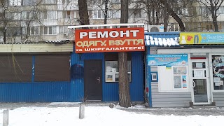 Ремонт одягу та взуття