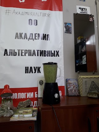 Академия Альтернативных Наук