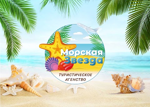 Морская Звезда