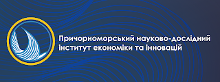 Причорноморський науково-дослідний інститут економіки та інновацій