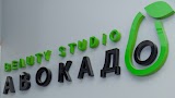 Beauty studio АВОКАДО