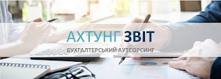 ТОВ "Ахтунг Звіт"