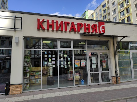 Книгарня "Є"