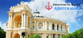 Экскурсии по Одессе - Одесса Мама