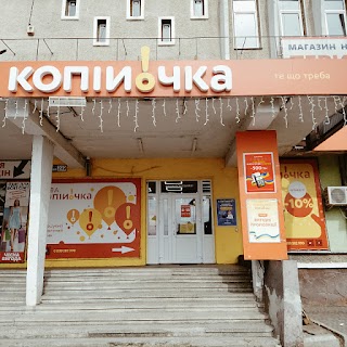 Копійочка