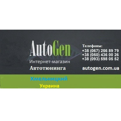 Магазин Автотоваров Autogen.com.ua