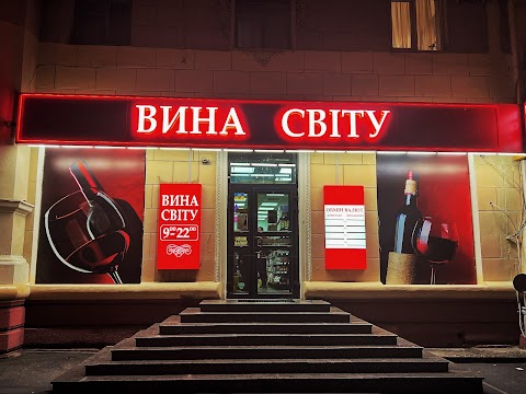 Вина Світу