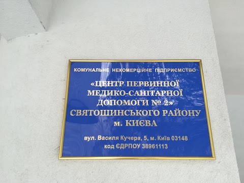 Центр первинної медико-санітарної допомоги №2 Святошинського району