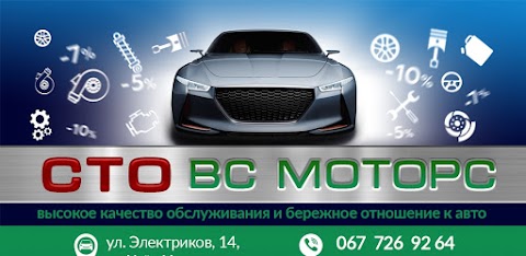 СТО "ВС МОТОРС" Ремонт легковых автомобилей и микроавтобусов