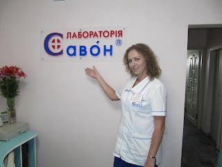 Лабораторія Савон