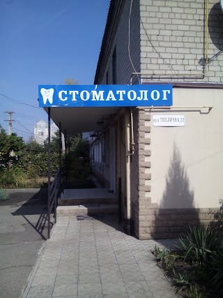 Стоматолог