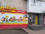 Наш Край