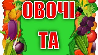 Магазин Овочі та Фрукти