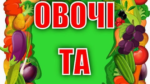 Магазин Овочі та Фрукти