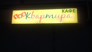 Кафе Квартира 148