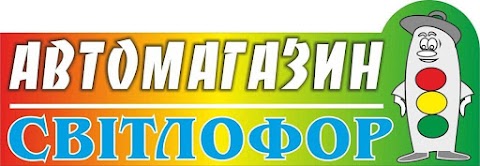 Светофор - магазин автозапчастей