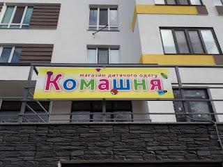 Комашня