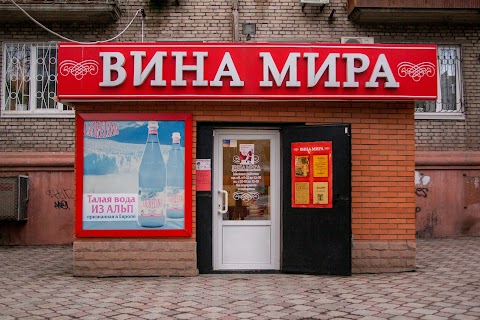 Вина Світу